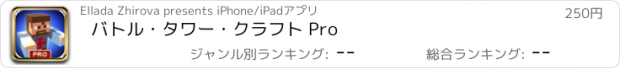 おすすめアプリ バトル・タワー・クラフト Pro