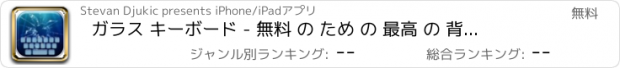 おすすめアプリ ガラス キーボード - 無料 の ため の 最高 の 背景 や フォン ト で 美しい キーボード