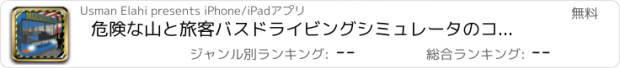 おすすめアプリ 危険な山と旅客バスドライビングシミュレータのコックピットビュー - 危険な高速道路上のドッジトラフィック