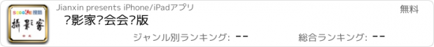 おすすめアプリ 摄影家协会会长版