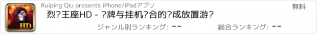 おすすめアプリ 烈焰王座HD - 卡牌与挂机结合的养成放置游戏