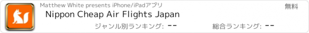 おすすめアプリ Nippon Cheap Air Flights Japan