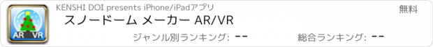 おすすめアプリ スノードーム メーカー AR/VR