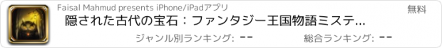 おすすめアプリ 隠された古代の宝石：ファンタジー王国物語ミステリーリゾートで秘密のオブジェクトを探します