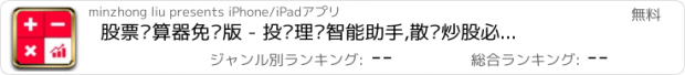 おすすめアプリ 股票计算器免费版 - 投资理财智能助手,散户炒股必备神器！