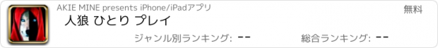 おすすめアプリ 人狼 ひとり プレイ