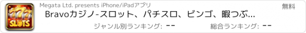 おすすめアプリ Bravoカジノ-スロット、パチスロ、ビンゴ、暇つぶしゲーム