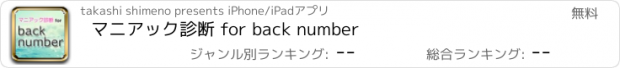 おすすめアプリ マニアック診断 for back number