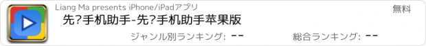 おすすめアプリ 先锋手机助手-先锋手机助手苹果版