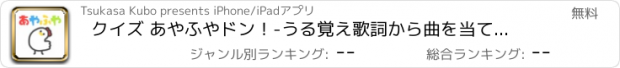 おすすめアプリ クイズ あやふやドン！-うる覚え歌詞から曲を当てよう-