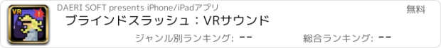 おすすめアプリ ブラインドスラッシュ：VRサウンド