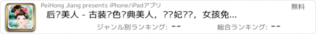 おすすめアプリ 后宫美人 - 古装绝色经典美人，杨贵妃传说，女孩免费休闲游戏大全