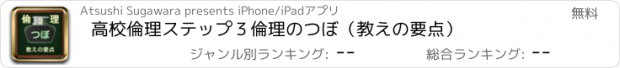 おすすめアプリ 高校倫理　ステップ３　倫理のつぼ（教えの要点）