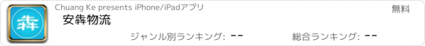 おすすめアプリ 安犇物流