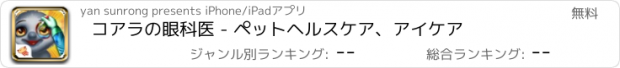 おすすめアプリ コアラの眼科医 - ペットヘルスケア、アイケア