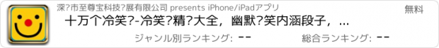 おすすめアプリ 十万个冷笑话-冷笑话精选大全，幽默搞笑内涵段子，每日开心一笑必备！