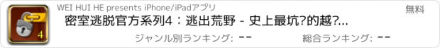 おすすめアプリ 密室逃脱官方系列4：逃出荒野 - 史上最坑爹的越狱密室逃亡解谜益智游戏