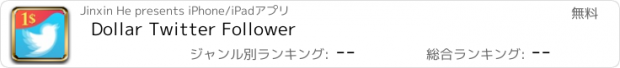 おすすめアプリ Dollar Twitter Follower