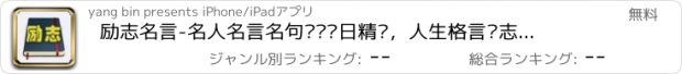 おすすめアプリ 励志名言-名人名言名句语录每日精选，人生格言杂志经典语录！