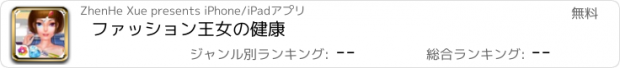 おすすめアプリ ファッション王女の健康