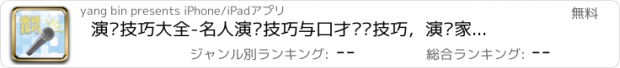 おすすめアプリ 演讲技巧大全-名人演讲技巧与口才训练技巧，演说家演讲稿大全！