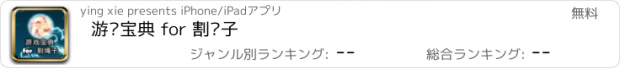 おすすめアプリ 游戏宝典 for 割绳子