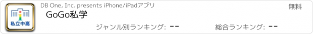 おすすめアプリ GoGo私学