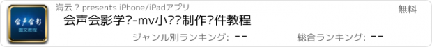 おすすめアプリ 会声会影学习-mv小视频制作软件教程