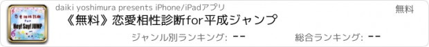 おすすめアプリ 《無料》恋愛相性診断for平成ジャンプ