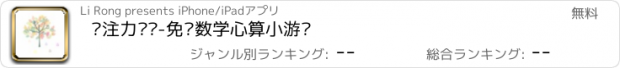 おすすめアプリ 专注力训练-免费数学心算小游戏