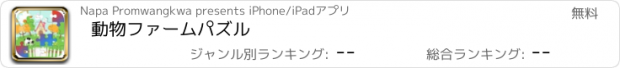 おすすめアプリ 動物ファームパズル