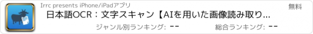 おすすめアプリ 日本語OCR：文字スキャン【AIを用いた画像読み取りテキスト変換】