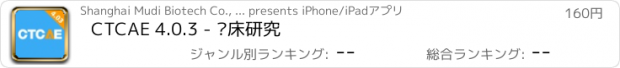 おすすめアプリ CTCAE 4.0.3 - 临床研究