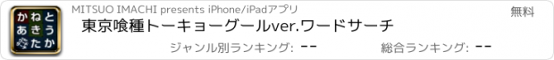 おすすめアプリ 東京喰種トーキョーグールver.ワードサーチ