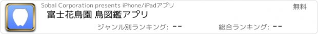 おすすめアプリ 富士花鳥園 鳥図鑑アプリ