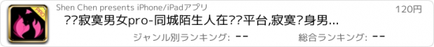 おすすめアプリ 连线寂寞男女pro-同城陌生人在线约平台,寂寞单身男女聊天约会恋爱社交软件