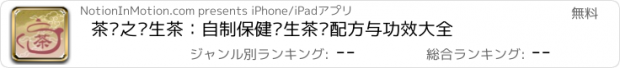 おすすめアプリ 茶经之养生茶：自制保健养生茶饮配方与功效大全