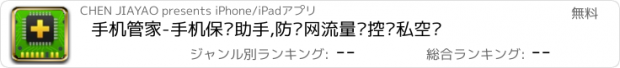 おすすめアプリ 手机管家-手机保护助手,防蹭网流量监控隐私空间