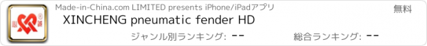 おすすめアプリ XINCHENG pneumatic fender HD