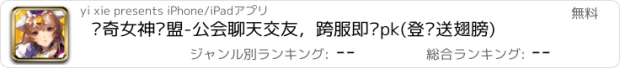 おすすめアプリ 传奇女神联盟-公会聊天交友，跨服即时pk(登陆送翅膀)