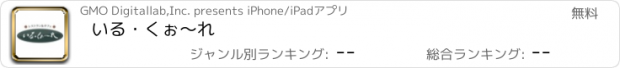 おすすめアプリ いる・くぉ〜れ