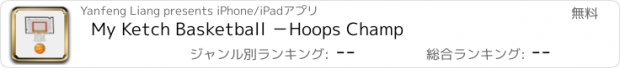 おすすめアプリ My Ketch Basketball －Hoops Champ