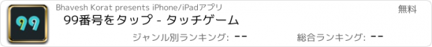 おすすめアプリ 99番号をタップ - タッチゲーム