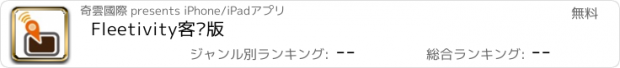 おすすめアプリ Fleetivity客戶版