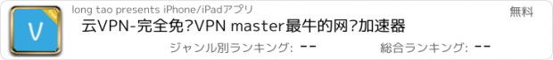 おすすめアプリ 云VPN-完全免费VPN master最牛的网络加速器