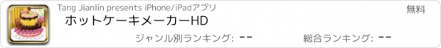 おすすめアプリ ホットケーキメーカーHD