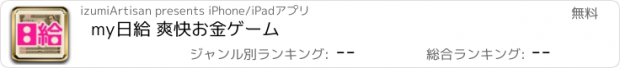 おすすめアプリ my日給 爽快お金ゲーム