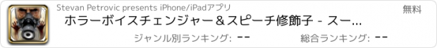 おすすめアプリ ホラーボイスチェンジャー＆スピーチ修飾子 - スーパー恐ろしいサウンドエフェクトとオーディオレコーダー