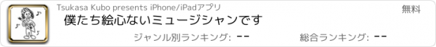 おすすめアプリ 僕たち絵心ないミュージシャンです