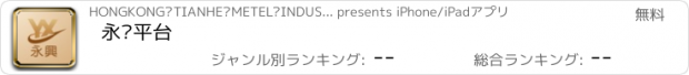 おすすめアプリ 永兴平台